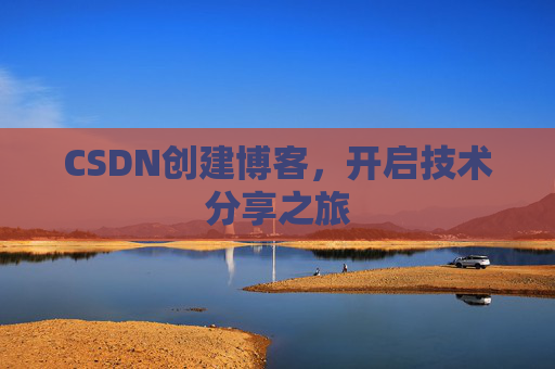 CSDN创建博客,开启技术分享之旅